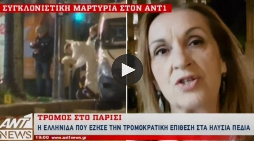 Η συγκλονιστική μαρτυρία Ελληνίδας αυτόπτη μάρτυρα της επίθεσης στο Παρίσι: «Είδα τους αστυνομικούς πεσμένους κάτω…»